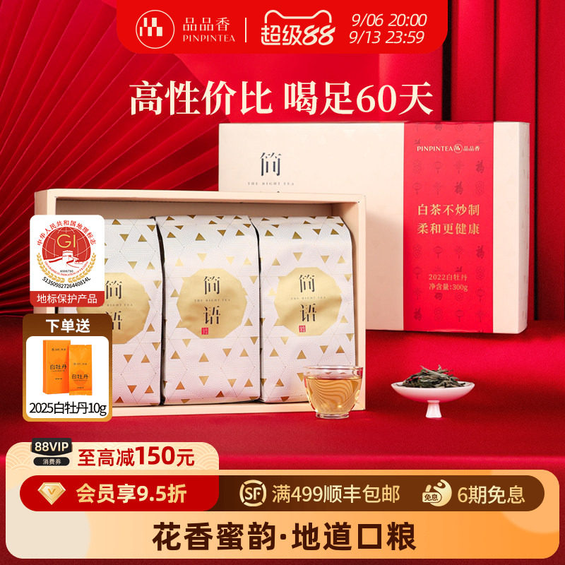 品品香白茶白牡丹礼盒300g图片