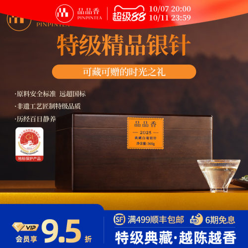 品品香2025典藏特级白毫银针360g