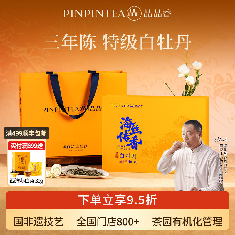 品品香福鼎白茶海丝传香三年陈老白茶特级白牡丹茶叶礼盒120g送礼