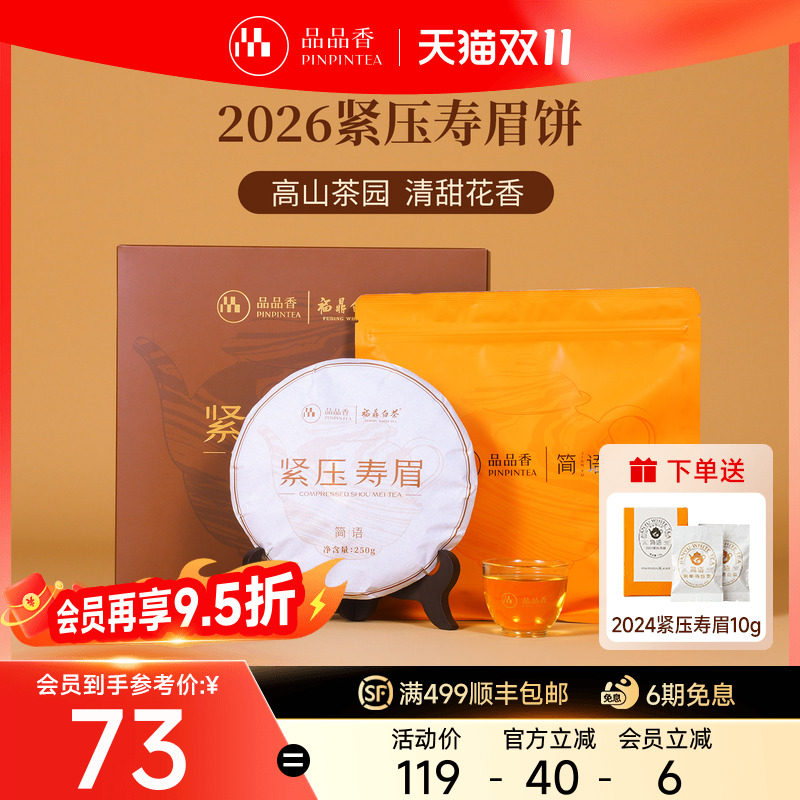品品香福鼎白茶2026寿眉茶叶礼盒装250g送长辈伴手礼 官方正品