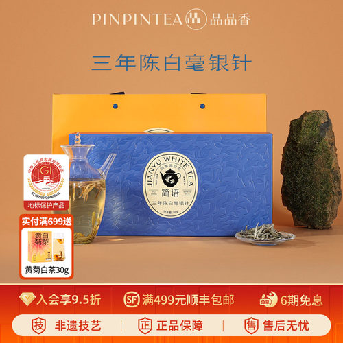 品品香白茶三年陈特级白毫银针