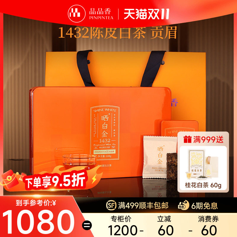 品品香福鼎白茶晒白金老白茶1432陈皮白茶贡眉茶叶高档礼盒108g