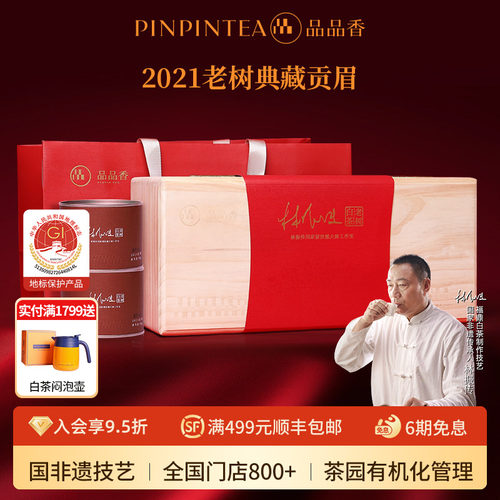 品品香2021典藏老树白茶