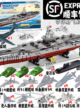 航空母舰积木大型高难度拼装模型玩具福建舰航母战斗群男孩子礼物