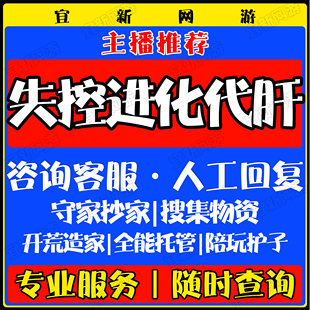 失控进化代肝代打刷练开荒资源物资建家守装备矿工蓝图护航陪玩