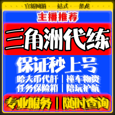 三角洲行动代练肝哈夫币打部门任务陪玩护航卡撞车3x3保险箱跑刀