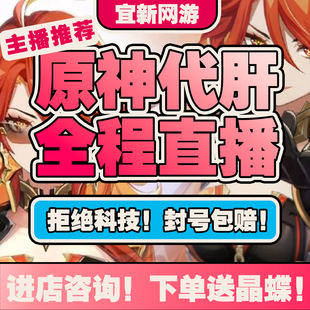 原神代肝代打代练带肝干全地图满探索神瞳材料深渊日常活动探索元