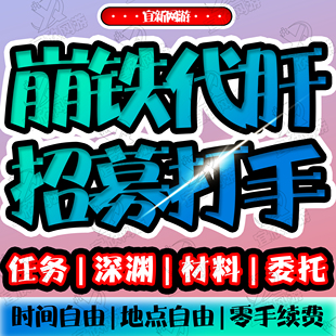 【崩铁招募打手】崩坏星穹铁道代肝新版本任务星穹工作室招募打手