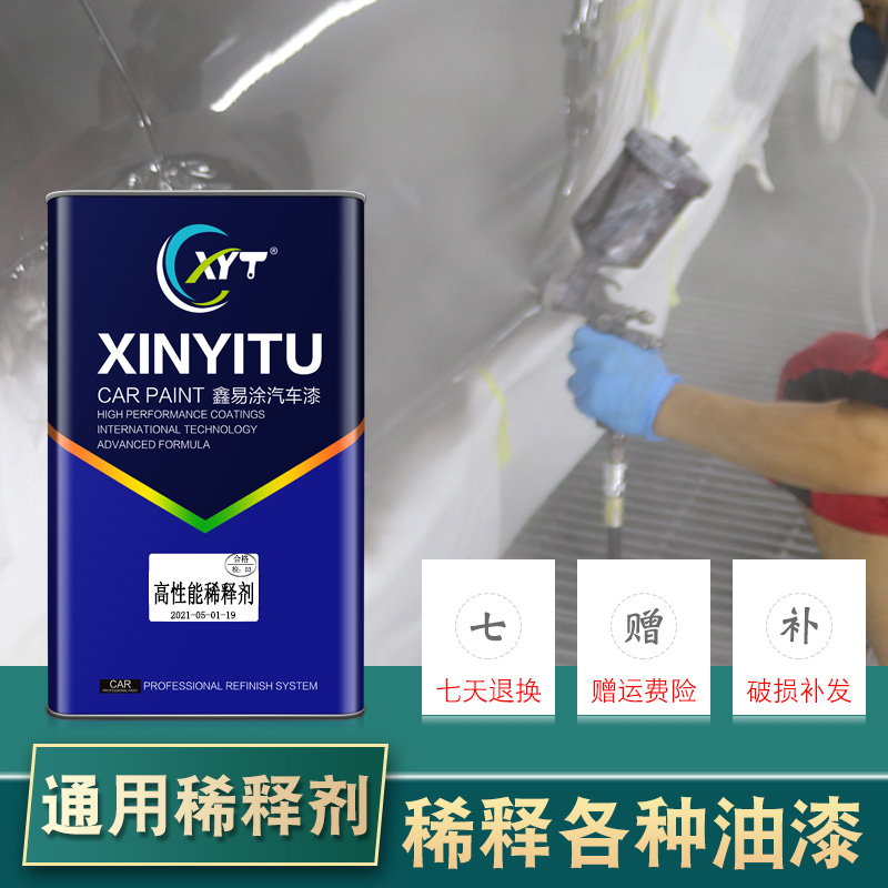 鑫易涂汽车油漆涂料稀释剂工业漆家具漆金属漆喷涂稀料强效清洁剂