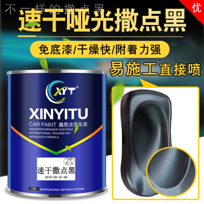鑫易涂撒点磨砂黑漆高档质感耐磨