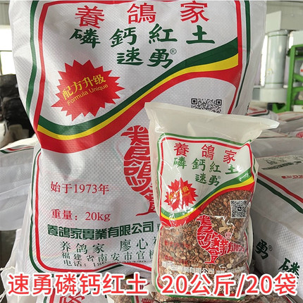 台湾速勇磷钙红土颗粒砂20公斤赛鸽信鸽鸽子保健砂江浙沪皖包邮