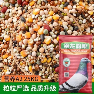 枭龙营养A2鸽粮带玉米鸽子粮种鸽赛鸽料信鸽饲料50斤江浙沪皖包邮
