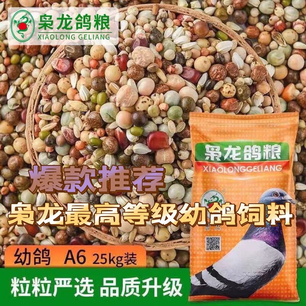 枭龙te级a6幼鸽粮高配比营养赛鸽子粮信鸽子饲料50斤江浙沪皖包邮