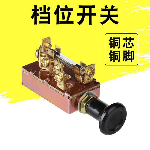 汽车货车农用工程车拖拉机改装大灯开关1档2档3档拉档开关按钮