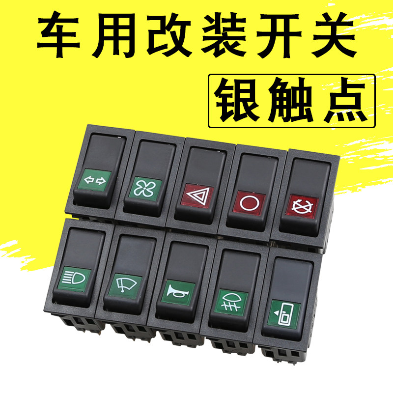 汽车货车客车改装喇叭电源转换警报门熄火大灯雨刮翘板开关按钮