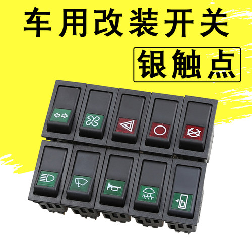 改装喇叭转换大灯车用开关银触点