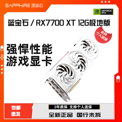 蓝宝石AMDRX7700XT白金极地版