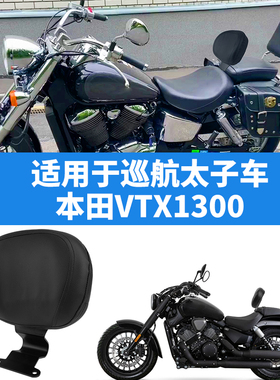 摩托车配件巡航太子车VTX1300改装司机后坐垫后靠垫后靠背中靠背