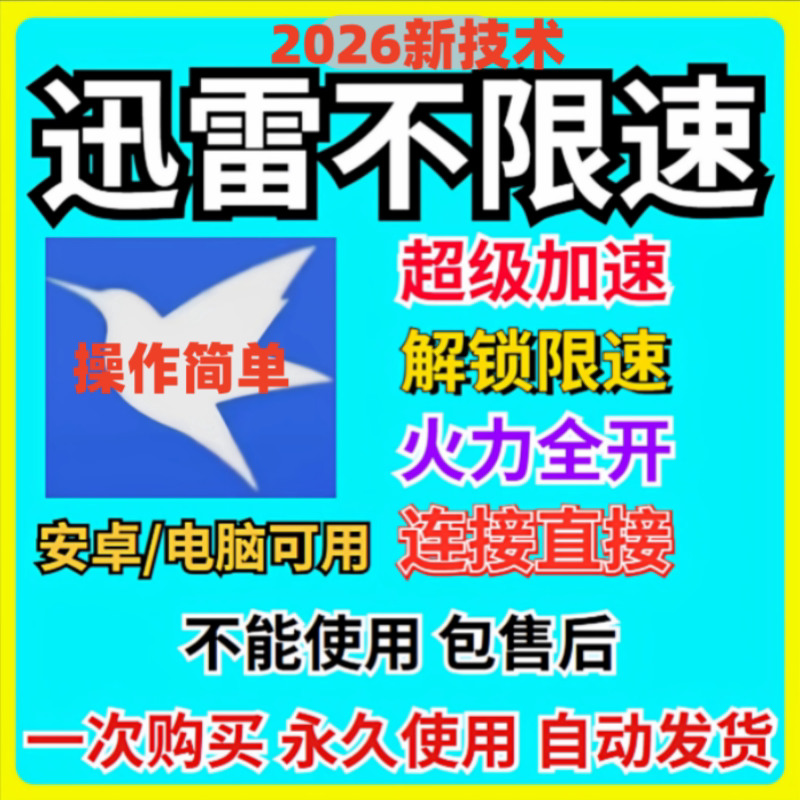 迅雷苹果ios安卓手机Beta电脑版win不限速电脑磁力下载软件无限制