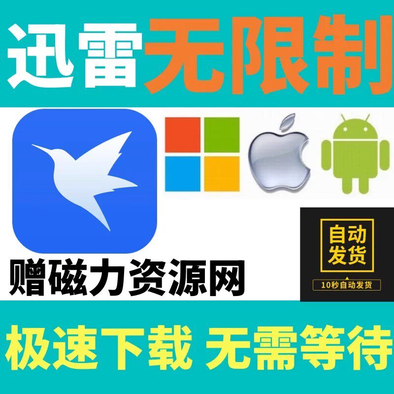 迅雷不限速手机版安卓电脑通用安装下载不限速永久使用持续更新