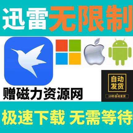 迅雷不限速手机版安卓电脑通用安装下载不限速永久使用持续更新