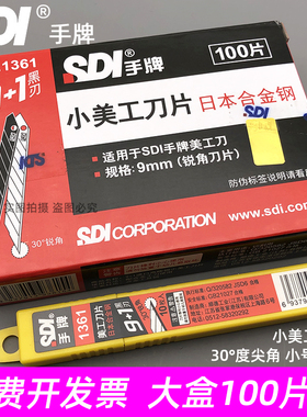 正品台湾SDI手牌美工刀片1361小号9mm30度汽车贴膜裁纸雕刻介刀片