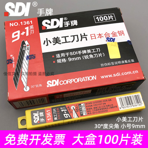sdi手牌美工刀片1361小号30度角