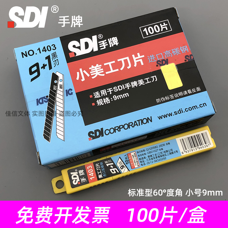 台湾手牌sdi刀片1403小号9mm替刃