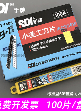 正品台湾sdi手牌美工刀片1403小号9mm壁纸墙纸刀片皮革进口介刀片