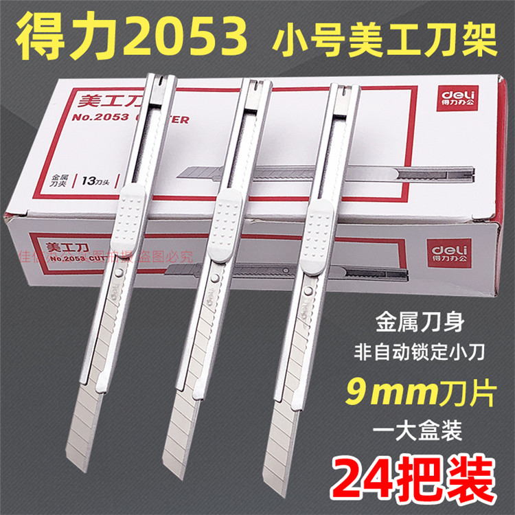 24把盒装得力2053小美工刀金属刀具9MM刀片贴膜壁纸裁纸开箱介刀,五金/工具,美工刀,淘宝优惠券,粉丝福利购,淘宝优惠卷