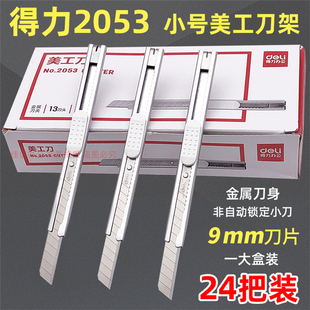 24把盒装得力2053小美工刀金属刀具9MM刀片贴膜壁纸裁纸开箱介刀
