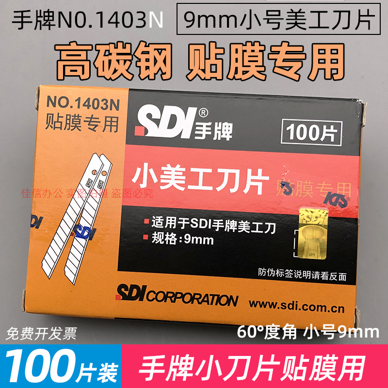 手牌1403N小美工刀片汽车贴膜用