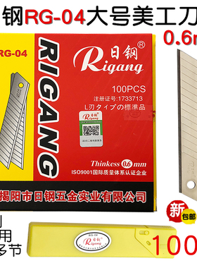 日钢大美工刀片 RG-04 0.6mm加厚介刀片18MM壁纸裁纸切割工具刀片