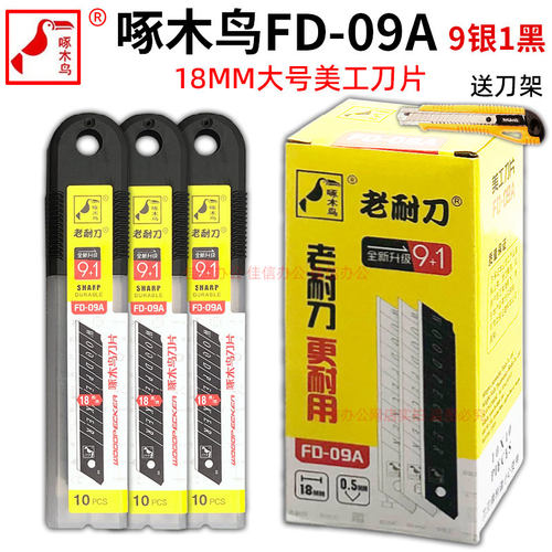 啄木鸟FD-09A大美工刀片18mm送刀