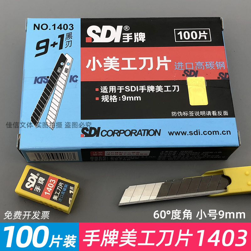 手牌1403小美工刀片9mm小号替刃