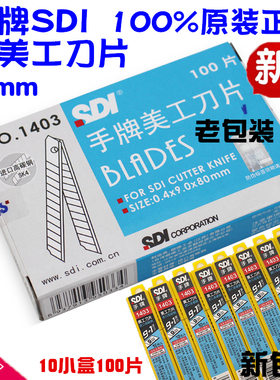 包邮正品 SDI手牌1403小号美工刀片 工具介刀片 1403S 高碳钢 9mm