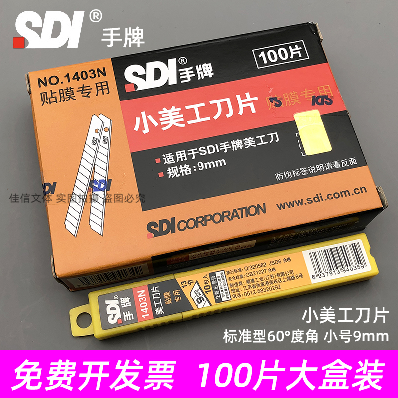 台湾手牌sdi刀片1403N汽车贴膜用
