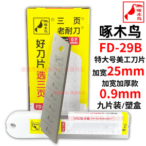 啄木鸟特大号美工刀片加厚0.9MM