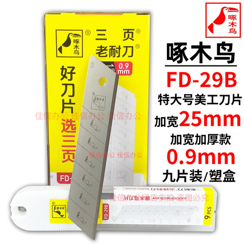 啄木鸟特大号美工刀片加厚0.9MM