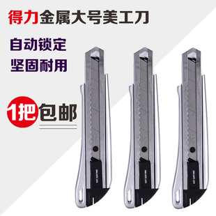 得力2090大号美工刀18mm锌合金壁纸刀金属裁剪刀厚重裁切工具介刀