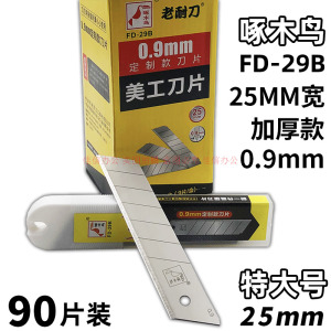 啄木鸟特大号美工刀片0.9MM加厚