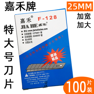 嘉禾特大号美工刀片原装精品大号25MM介刀片美缝装潢宽刀片100片