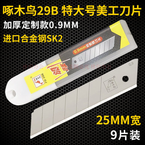 啄木鸟25mm特大刀片29B加厚0.9mm
