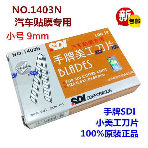 手牌1403N小美工刀片9mm贴膜专用