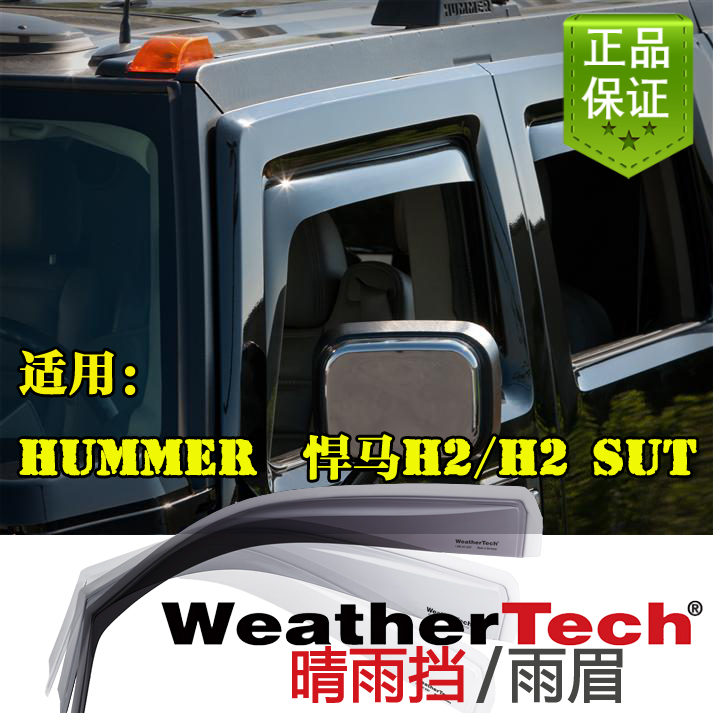 悍马H2嵌入式晴雨挡Weathertech