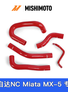 美国进口Mishimoto硅胶散热器软管套件适用马自达NC MIATA MX-5