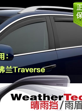 WeatherTech进口嵌入式晴雨挡/雨眉适用雪佛兰Traverse/特拉弗斯