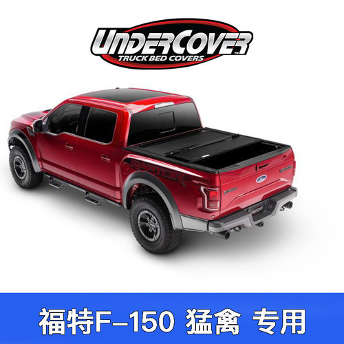 三折叠后盖UnderCover猛禽F-150