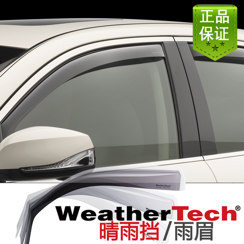 300C嵌入式晴雨挡Weathertech