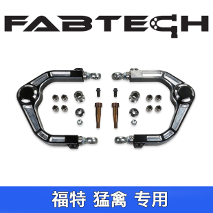 4英寸升高 美国进口Fabtech铝合金单球可调上控制臂适用福特猛禽0